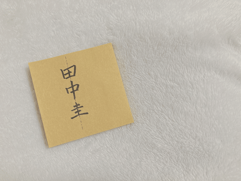 わたしの本名は田中圭と同じ字面 彅野アン フリーライター Note