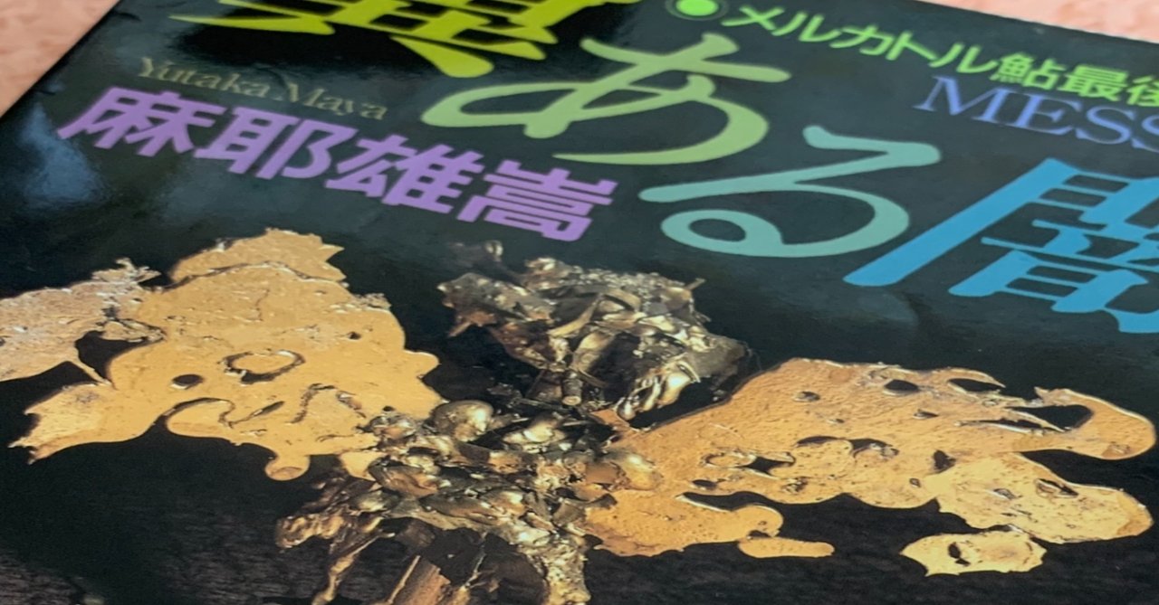 ミステリーレビュー】翼ある闇 メルカトル鮎最後の事件/麻耶雄嵩