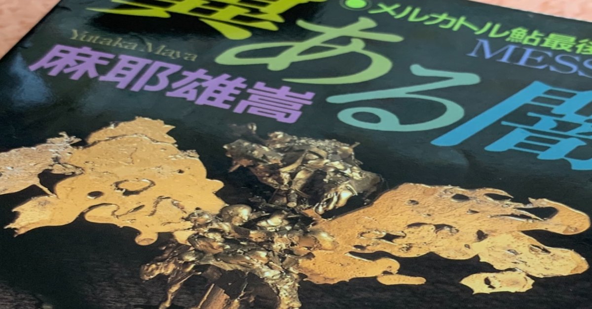 ミステリーレビュー】翼ある闇 メルカトル鮎最後の事件/麻耶雄嵩 ミステリーレビュー】翼ある闇 メルカトル鮎最後の事件/麻耶雄嵩