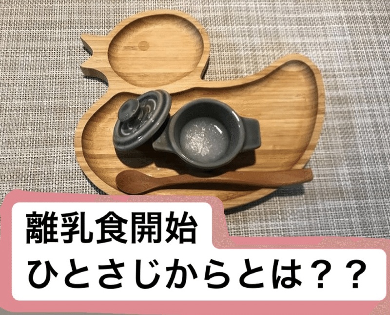 離乳食開始 ひとさじとは Nicot管理栄養士 茅野陽 Note