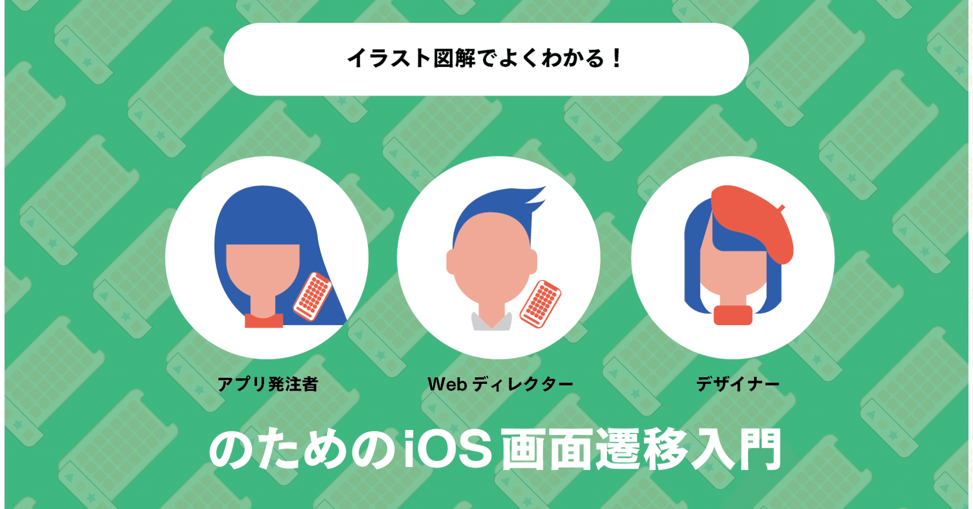 イラスト図解でよくわかる アプリ発注者 Webディレクター デザイナーのためのios画面遷移入門 田畑浩平 Ios Engineer X Designer Note イラスト図解でよくわかる アプリ発注者 Webディレクター デザイナーのためのios画面遷移入門 田畑浩平 Ios Engineer X Designer Note