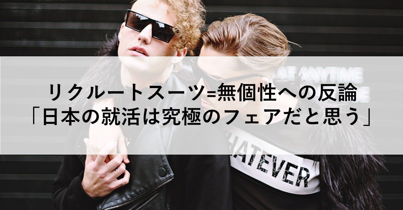 リクルートスーツ 無個性 への大反論 商社マンyasu 仮想通貨 就活対策 Note リクルートスーツ 無個性 への大反論 商社マンyasu 仮想通貨 就活対策 Note
