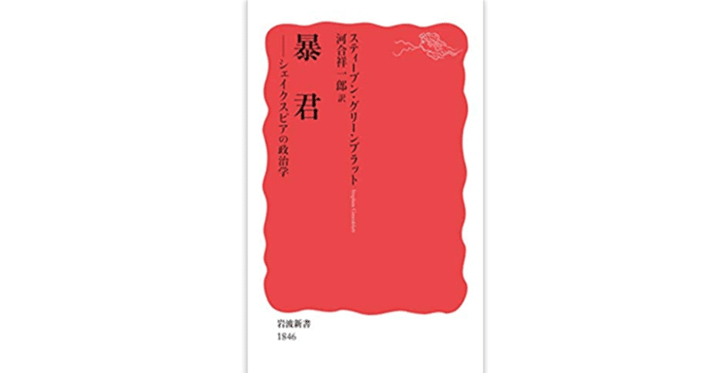 暴君 シェイクスピアの政治学 スティーブン グリーンブラット 著 河合 祥一郎 翻訳 シェイクスピアについて僕はなーんにも知らなかったと思い知る 選挙権年齢全国民 必読書 野党は何百万冊 原 正樹 Note 暴君 シェイクスピアの政治学 スティーブン グリーンブラット 著 河合 祥一郎 翻訳 シェイクスピアについて僕はなーんにも知らなかったと思い知る 選挙権年齢全国民 必読書 野党は何百万冊 原 正樹 Note