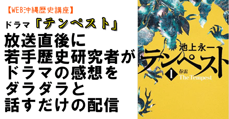 Nhk時代劇 テンペスト 感想をyoutubeで配信した話 テンペストなま ゆるおき 若手沖縄史研究者のゆる いアクション Note Nhk時代劇 テンペスト 感想をyoutubeで配信した話 テンペストなま ゆるおき 若手沖縄史研究者のゆる いアクション Note