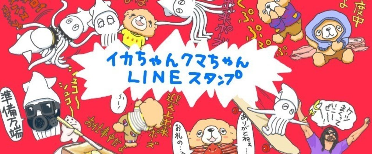 イカちゃんクマちゃんlineスタンプ登場 三木よう子 Note