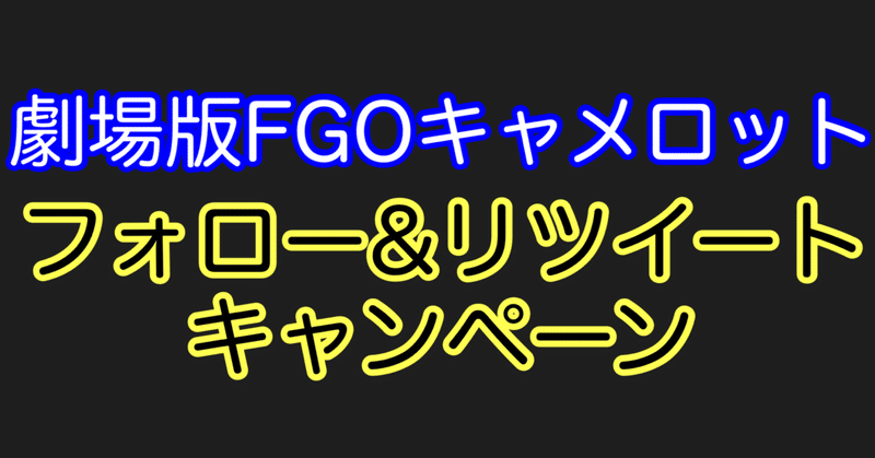 Fgo 劇場版fgoキャメロット フォロー Rtプレゼントキャンペーンについて シュウ３ Note