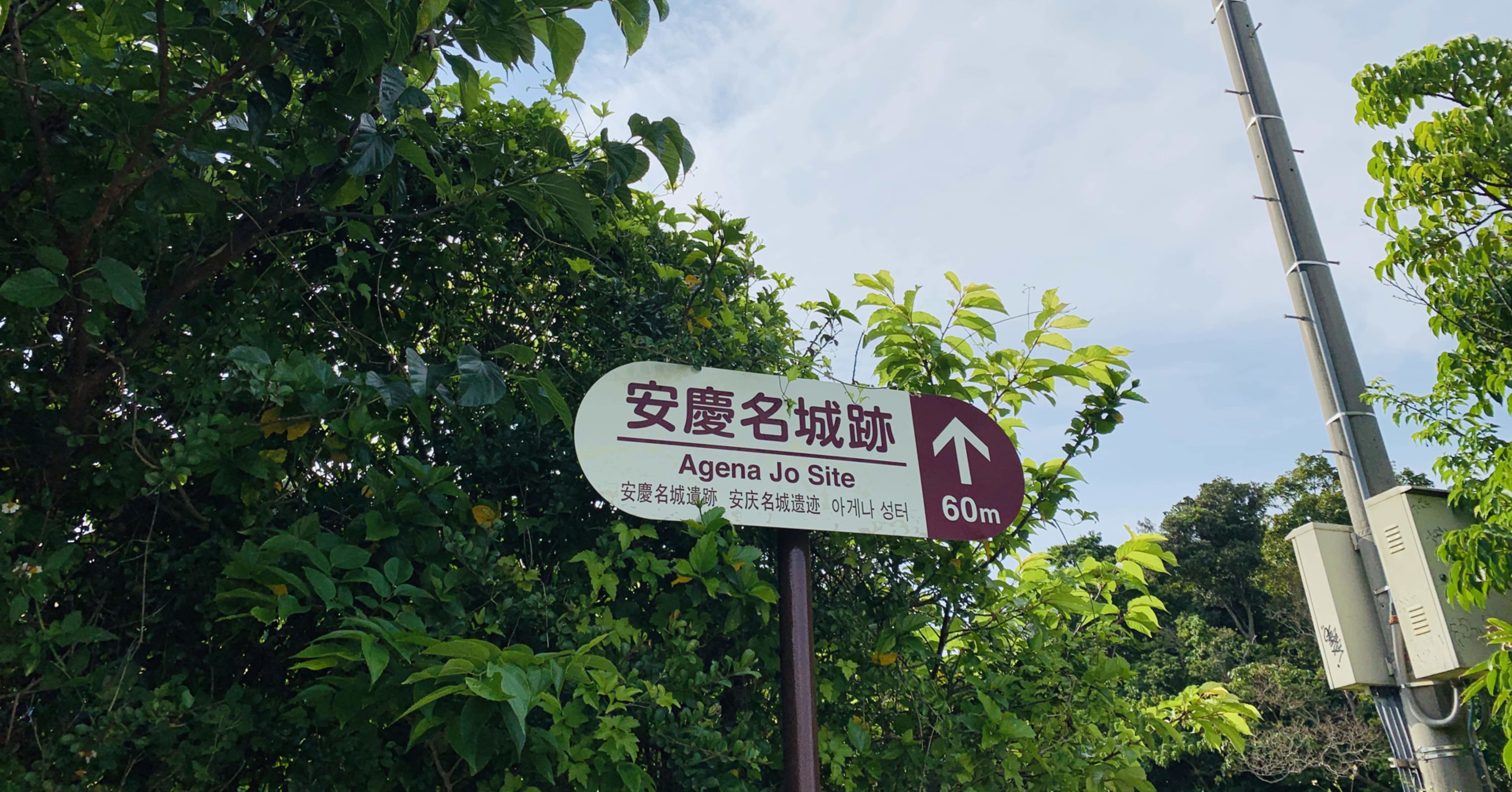 安慶名城跡 Mosokinawan Note 安慶名城跡 Mosokinawan Note
