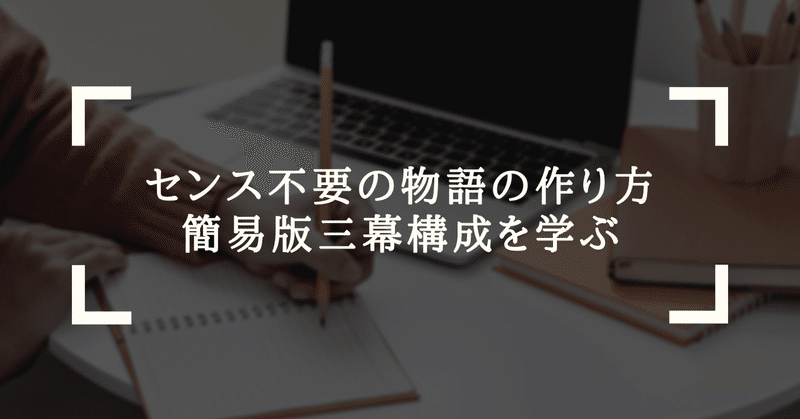 センス不要の物語の作り方 簡易版三幕構成でストーリーを綴る 金田 圭 専門家のための週末副業コンサル Note