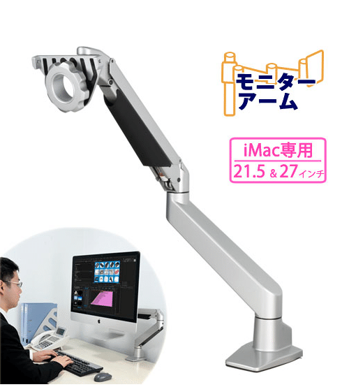 センチュリー 21.5&27インチiMac専用ガススプリング式モニタアーム