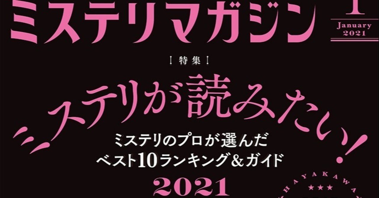 ミステリが読みたい 21年版ベスト10発表 斜線堂有紀 楽園とは探偵の不在なり 2位 ディーリア オ エンズ ザリガニの鳴くところ 3位ランクイン Hayakawa Books Magazines B