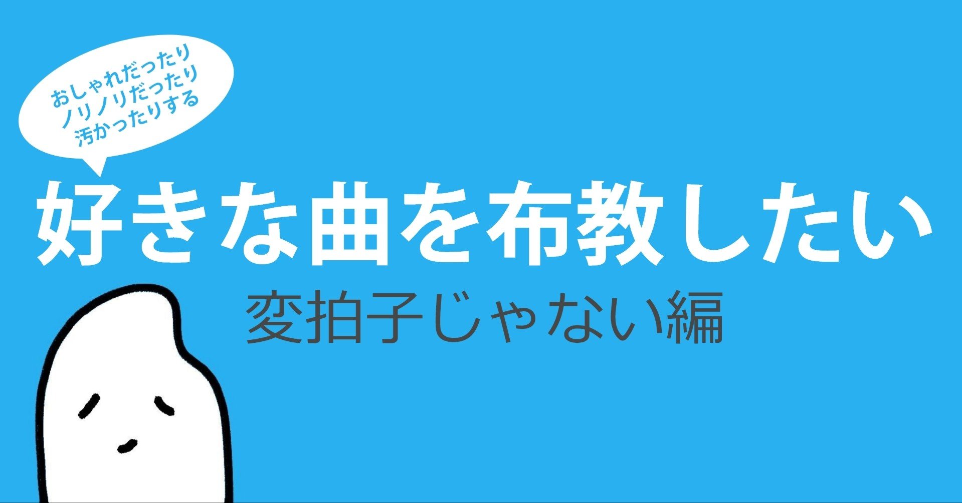 好きな音楽を布教したい 変拍子じゃない編 おこめ大統領 Note