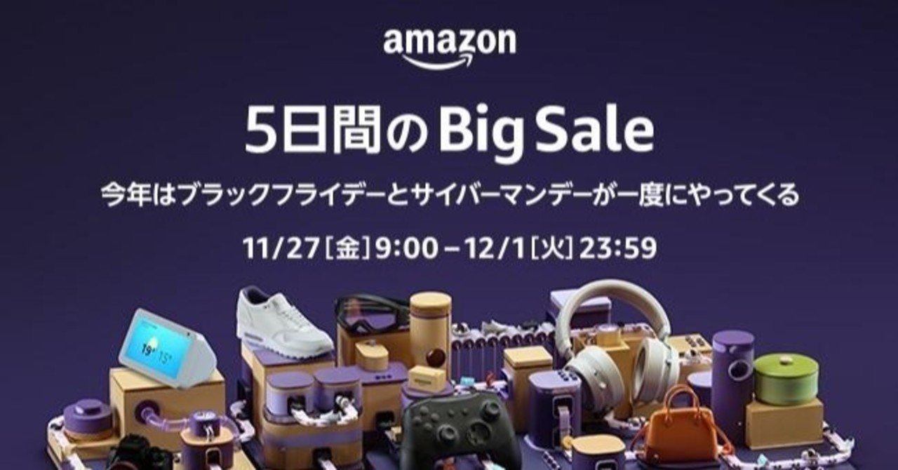 5日間のビッグセール amazonブラックフライデー サイバーマンデー まとめ mc kurita note
