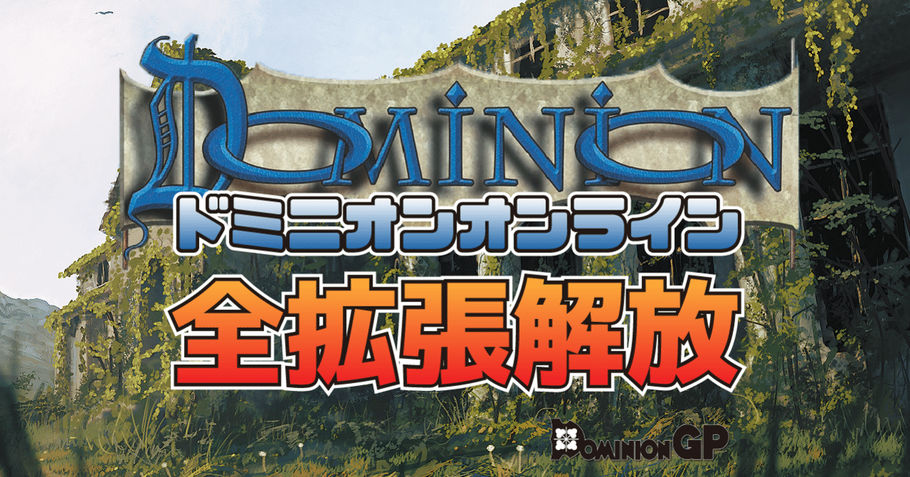 ドミニオンオンラインでサブスクリプションを買おう ドミニオンgp Note ドミニオンオンラインでサブスクリプションを買おう ドミニオンgp Note