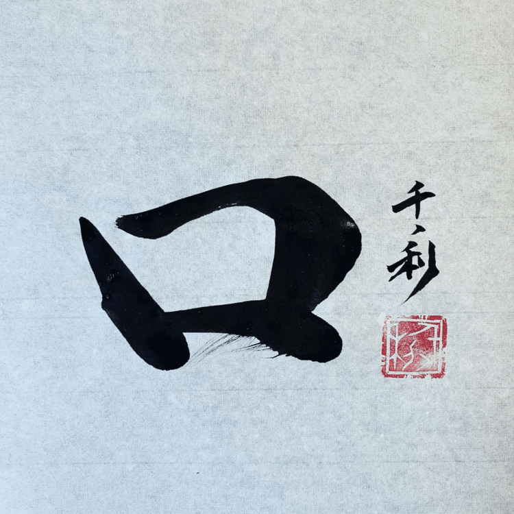 商売も人間関係も口コミに勝るものはないです。
「いいこと」を知ると人は誰かに話したくなります。

#今日の積み上げ #arasen #shoka #shodo #century #千丶利 #あらせん #荒井隆一 #calligrapher #calligraphy #passion #artist #artvsartist #art_spotlight #일본 #美文字になりたい #書道好きな人と繋がりたい #インスタ書道部 #アート書道