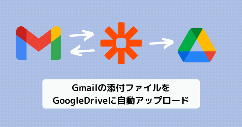 【Zapier】Gmailの添付ファイルをGoogleDriveに自動アップロード