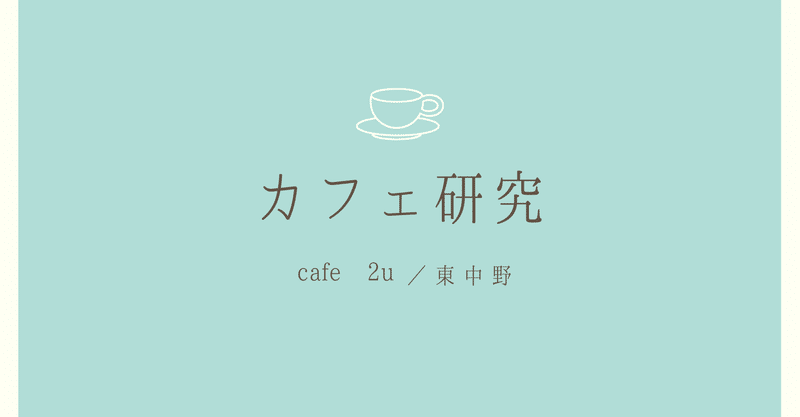 カフェ研究☕️cafe 2u(東中野)