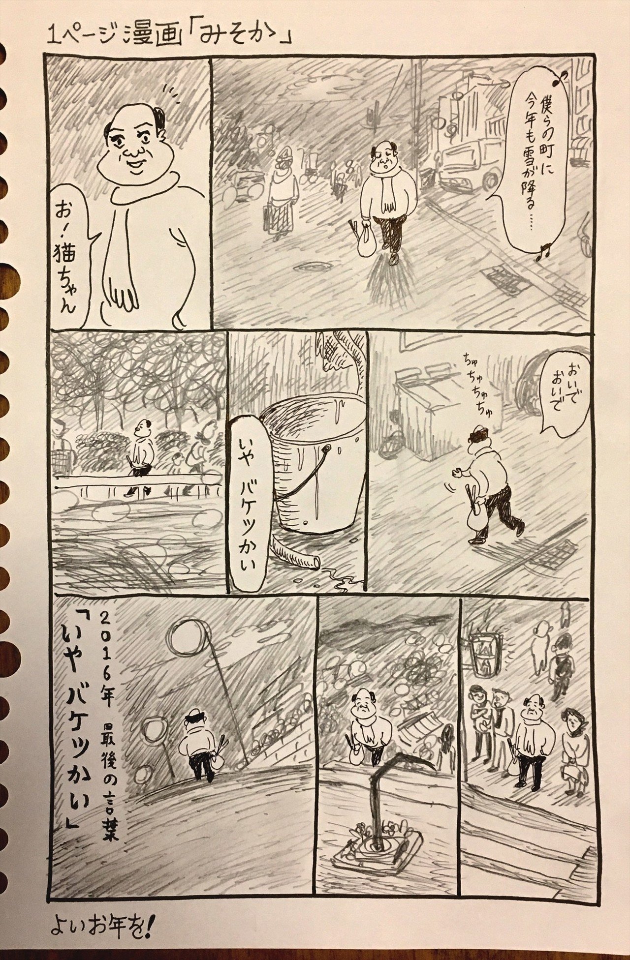 20161230_1ページ漫画_みそか_