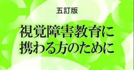 書籍紹介『視覚障害教育に携わる方のために 五訂版』｜メガネくん@盲