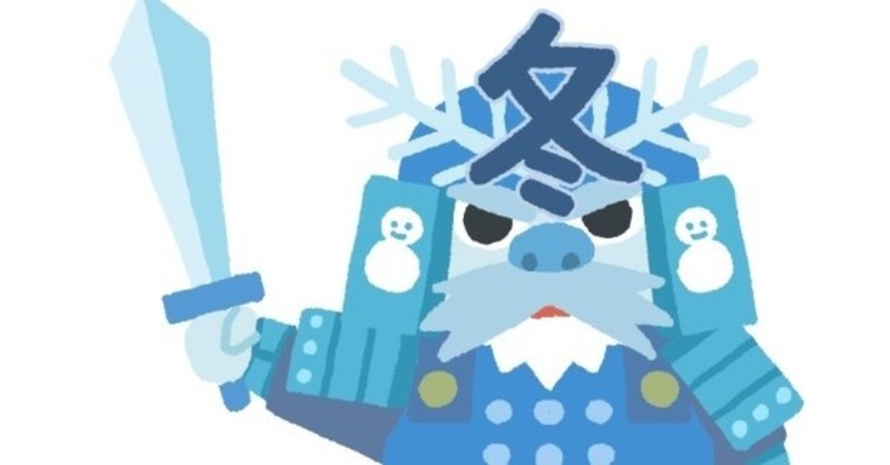 冬将軍