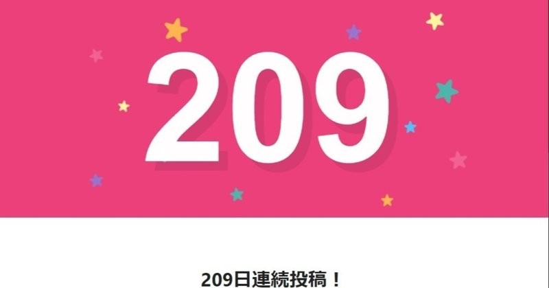 note209日間連続投稿中です