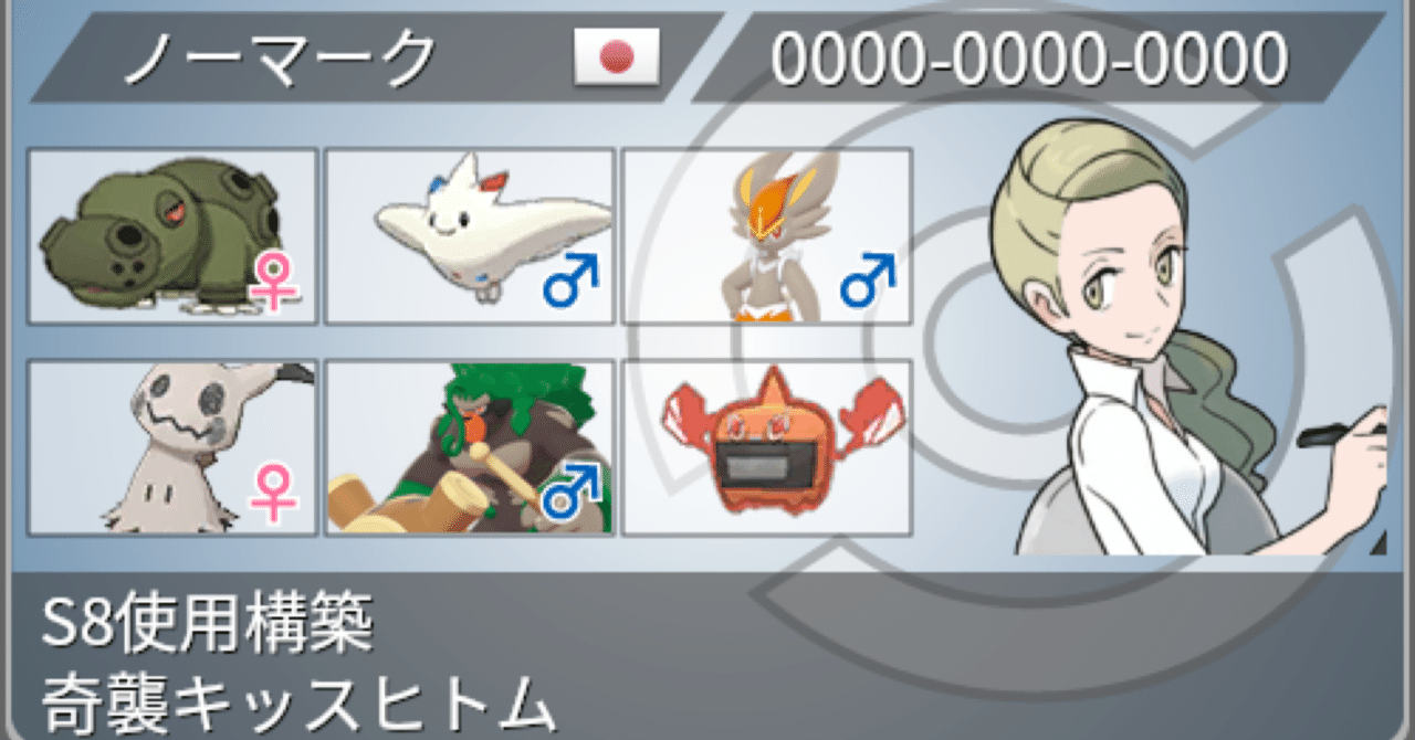 剣盾 S8 最終398位 R07 奇襲キッスヒトム 無印 Note
