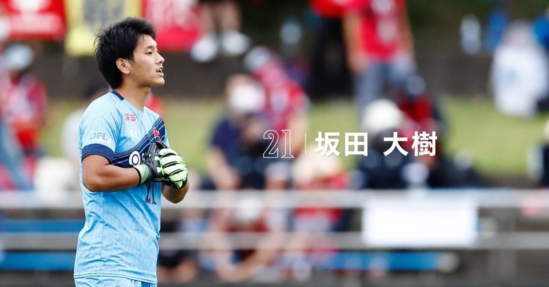 プロとして サッカーで食っていく覚悟を示す Gk坂田大樹 Voice いわきfc Note