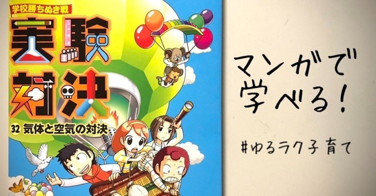 漫画で科学しよう かがくるbook 実験対決 ゆるラク子育て きいす note