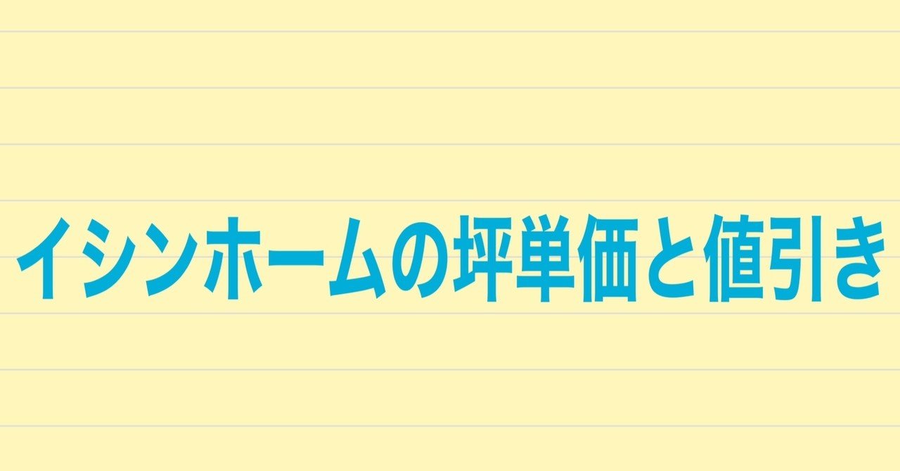イシンホームの坪単価 値引き 評判 実際に建てた人に聞いてみた 注文住宅で家づくり計画 Note