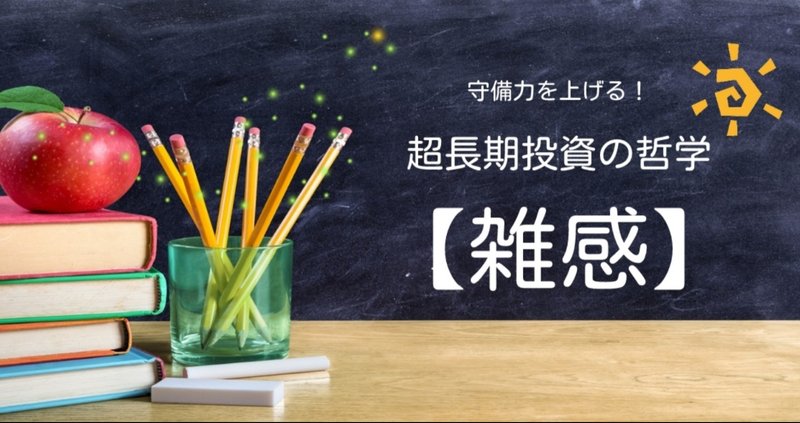 11/27【雑感】TOBで資産価値の見直しが進む時代へ