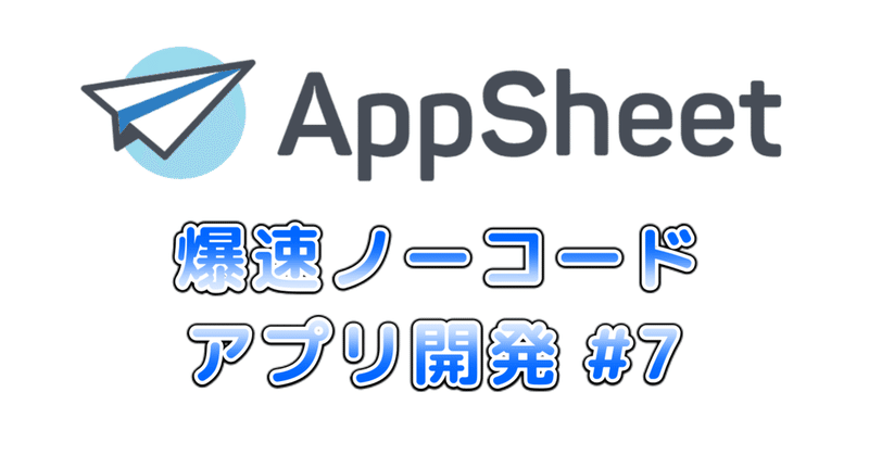 AppSheetで爆速ノーコードアプリ開発 その7 - Sliceでデータを絞り込んで表示する