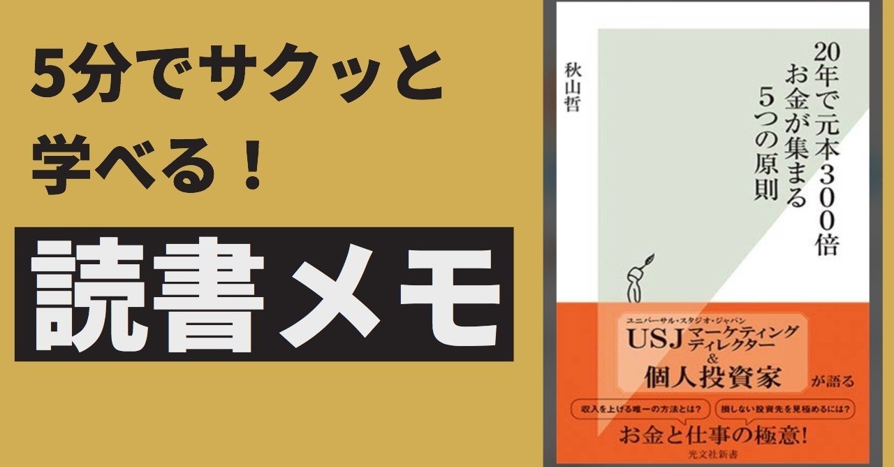 5分でサクッと読書メモ 20年で元本300倍お金が集まる5つの原則 カケル 個人m Aで美容室を事業承継したい Note