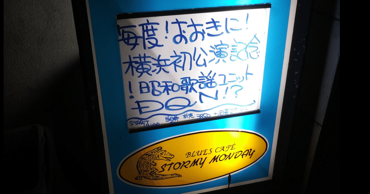 レポ 昭和歌謡ユニットdqn Ba 高橋竜 Stormy Monday 東城薫 かお15 ホネホネロック Note