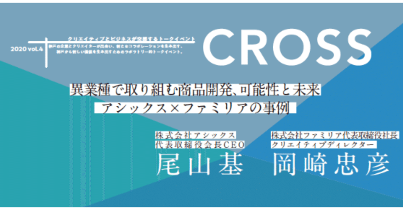 アシックス尾山会長 ファミリア岡崎社長によるトークイベント 神戸市 Kobe Creators Note