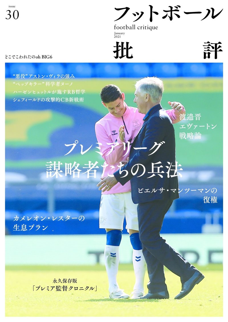 プレミアリーグ謀略者たちの兵法 フットボール批評issue30 は12 7発売 カンゼン Note プレミアリーグ謀略者たちの兵法 フットボール批評issue30 は12 7発売 カンゼン Note