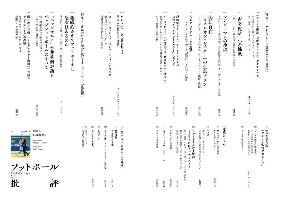 プレミアリーグ謀略者たちの兵法 フットボール批評issue30 は12 7発売 カンゼン Note