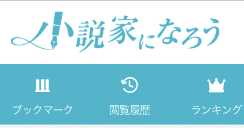 小説家になろうのランキングを見て思った事 こも 零細企業営業 4月読書数74冊 Note