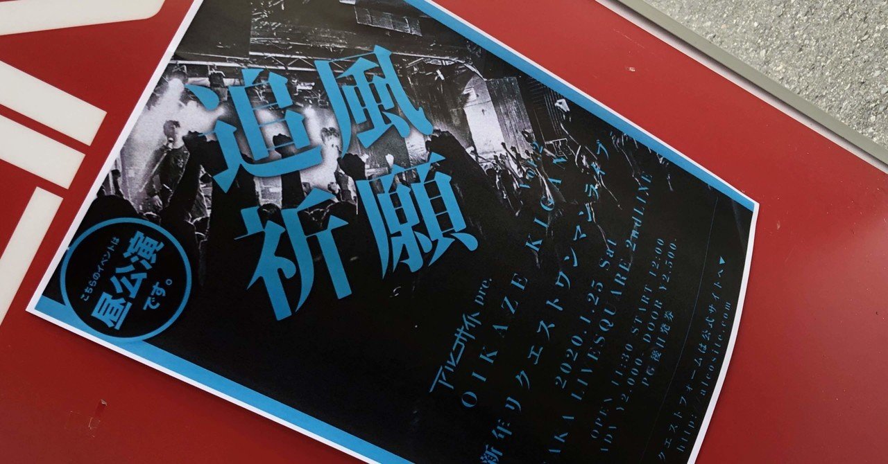 年ライブ参戦ドキュメント Vol 3 アルコサイト Live Square 2nd Line Y Uppy Shiba Note