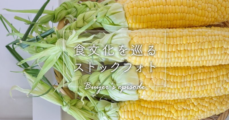 「北海道の食」日本各地の食文化をストックフォトに（バイヤーエピソード）