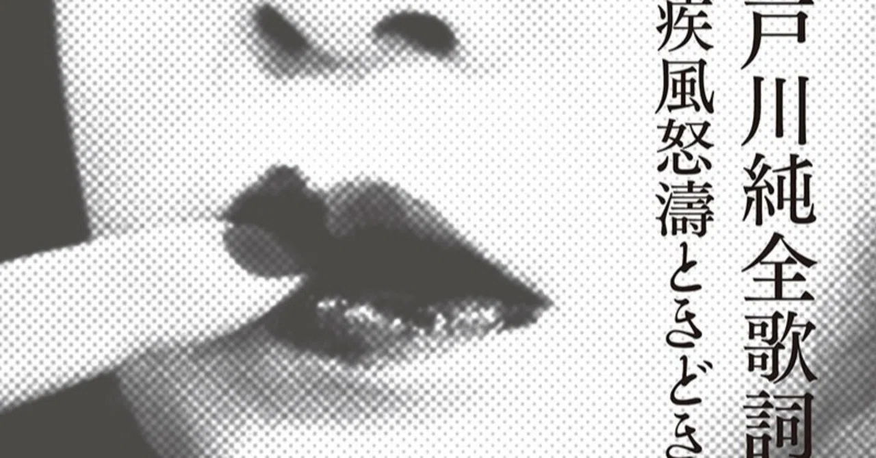 情熱の作詞家・戸川純による半自伝的分析──ベストセラーおよび品切れ 新装増補版 戸川純全歌詞解説集