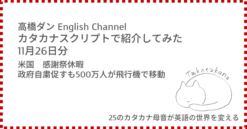 高橋ダン English Channel 米国 感謝祭休暇、政府自粛促すも500万人が飛行機で移動
(11月26日)