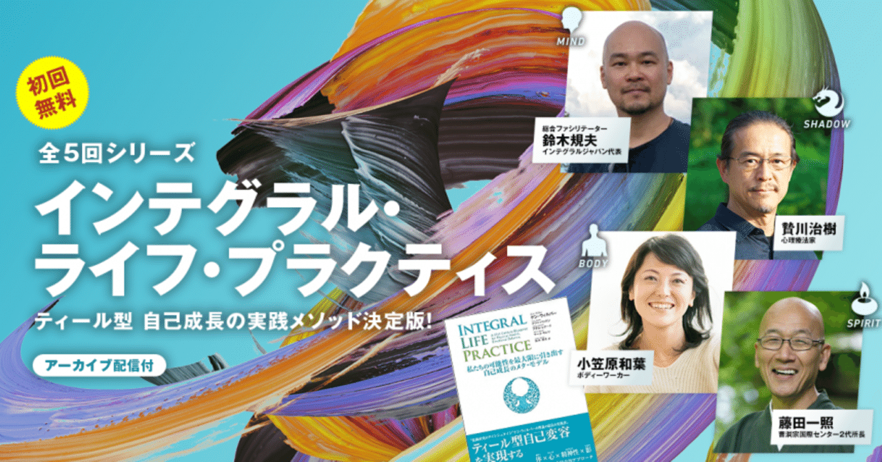 インテグラル・ライフ・プラクティス（自分メモ）｜中村悟🧘‍♂️1分で整う