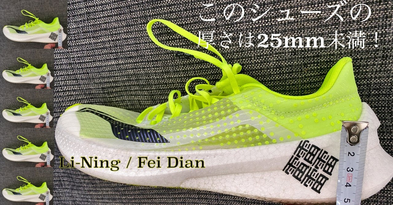 なぜホカやリーニンの 厚底シューズ の厚さが世界陸連のシューズリストで25mm未満なのかを細かく解説します Sushiman Note なぜホカやリーニンの 厚底シューズ の厚さが世界陸連のシューズリストで25mm未満なのかを細かく解説します Sushiman Note