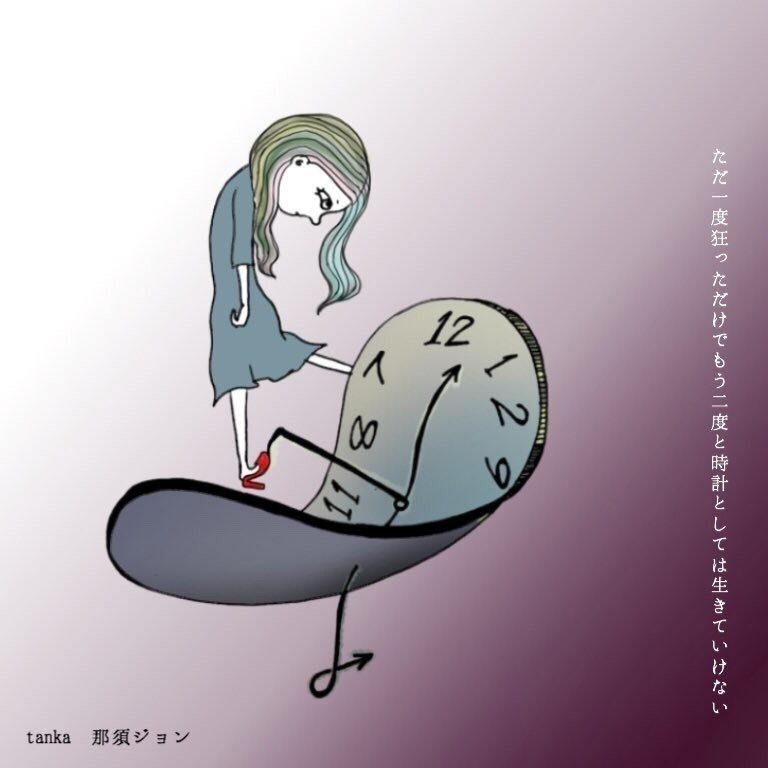 ネネネさん Neee Pp が拙歌にイラストをつけてくださいました ありがとうございます とてもうれしいです ただ一度狂っただけでもう二度と時計 としては生きていけない 那須ジョン 那須ジョン Note