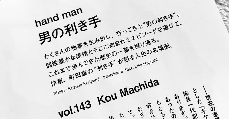 【お仕事】『Numero TOKYO』1・2月合併号「男の利き手」町田康さんインタビュー