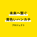 未来へ繋ぐ黄色いハンカチ