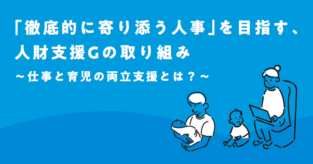 徹底的に寄り添う人事 を目指す 人財支援gの取り組み 仕事と育児の両立支援とは super stories supershipグループ社内報