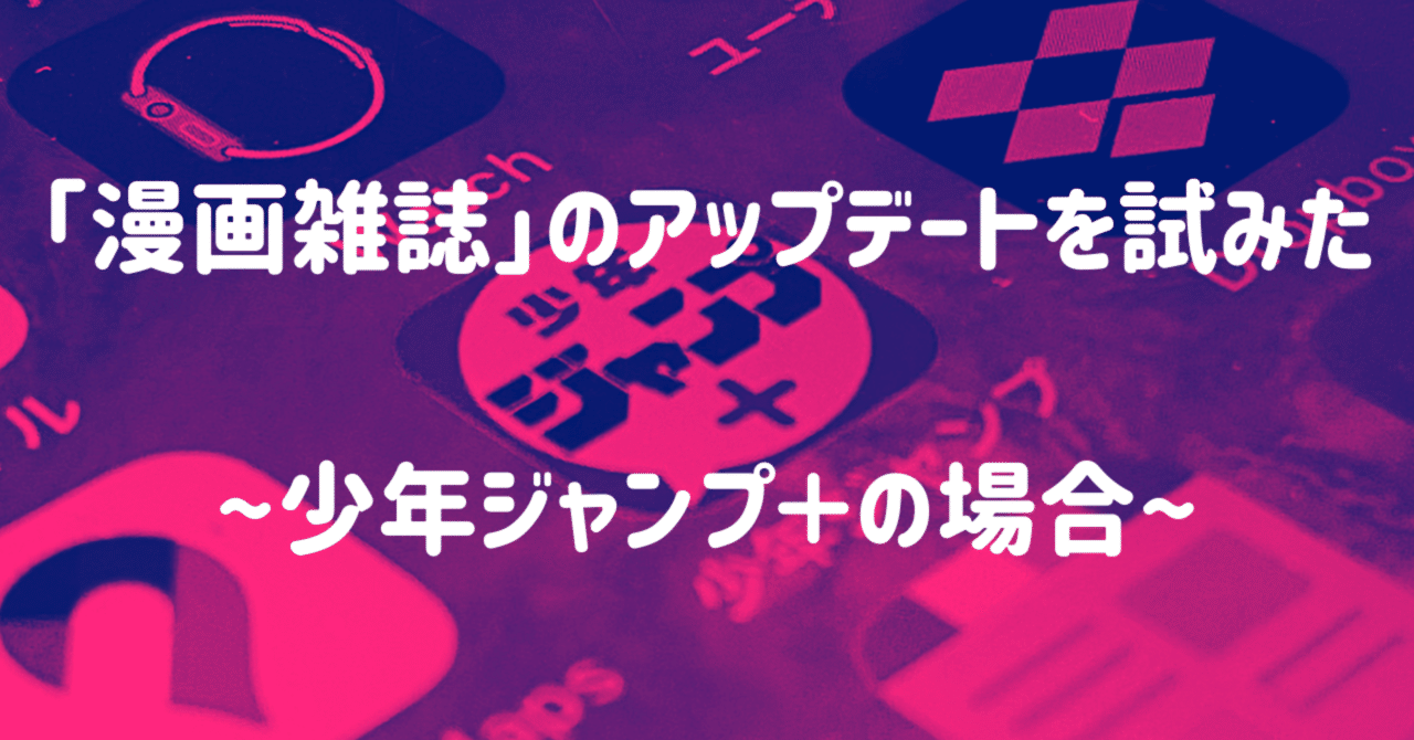 漫画雑誌 のアップデートを試みた 少年ジャンプ の場合 ジャンプ デジタルラボ 少年ジャンプ Note 漫画雑誌 のアップデートを試みた 少年ジャンプ の場合 ジャンプ デジタルラボ 少年ジャンプ Note