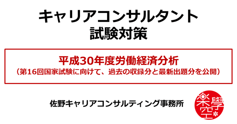 キャリアコンサルタント試験対策・平成30年度労働経済分析