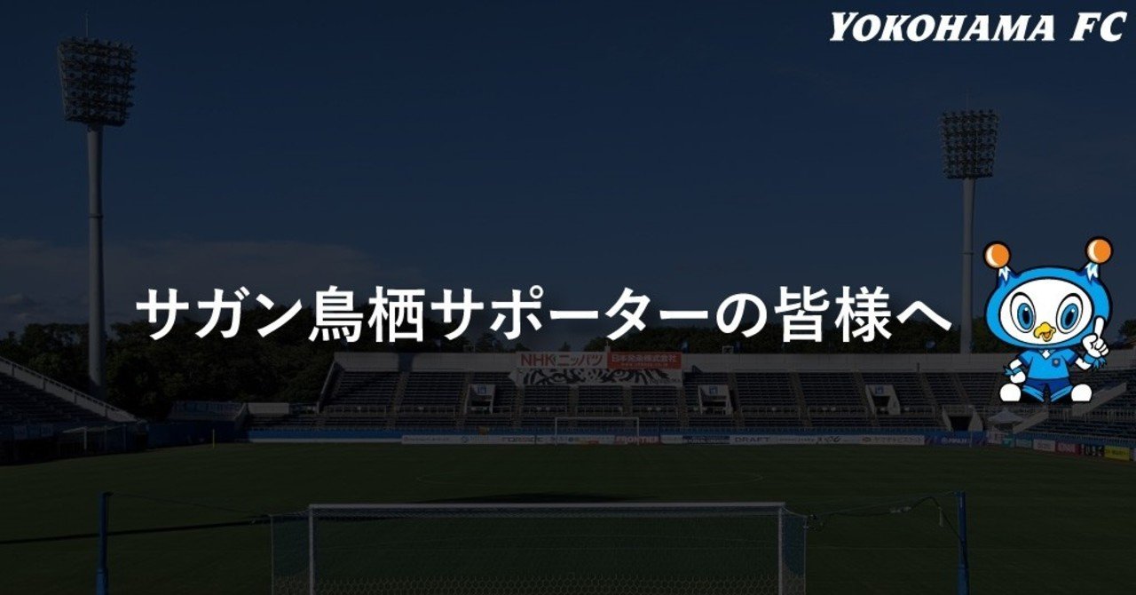 サガン鳥栖サポーターの皆様へ 横浜fc Official Note サガン鳥栖サポーターの皆様へ 横浜fc Official Note