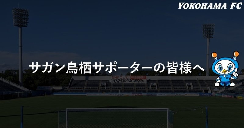 サガン鳥栖サポーターの皆様へ 横浜fc Official Note